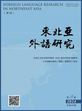 东北亚外语研究期刊
